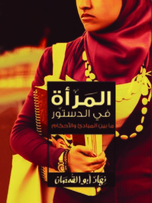 cover image of المرأة في الدستور